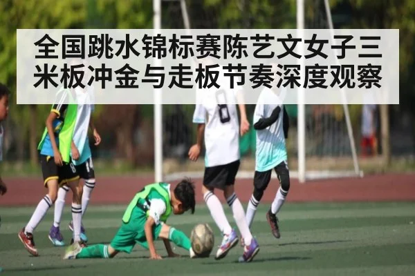 全国跳水锦标赛陈艺文女子三米板冲金与走板节奏深度观察